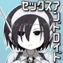 セックスアンドロイド