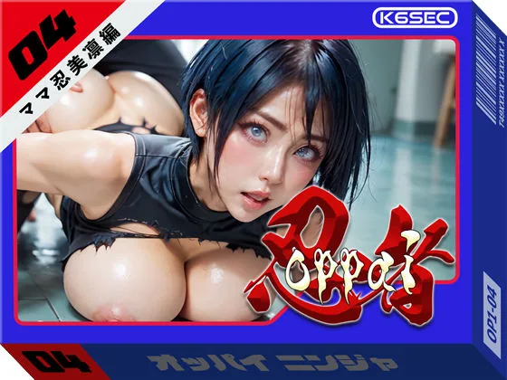 おっぱい忍者  04  ママ忍美凛【前編】