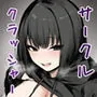 サークルクラッシャーに誘惑されて順調な人生を壊された話