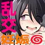 マワシガミ  〜ヤリサーと思って参加してみたらセックスカルトだった〜