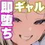 ギャル親子のエグい稼ぎ方
