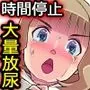 時間停止！おしっこガマン女子大生を好き放題！尿フェチ変態女と止まった教室で大量おもらしハーレム！！