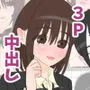 同級生2人に数学と中出しを教えてあげる話