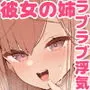 彼女の姉（巨乳）、欲求不満で発情する