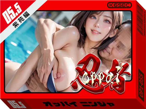 おっぱい忍者 5.5 紫苑編