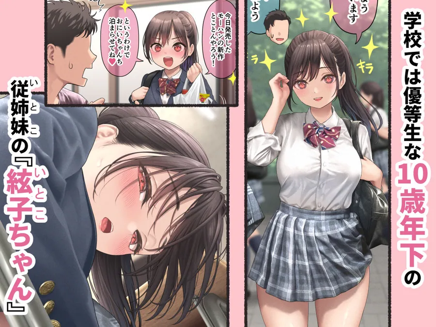 ぐいぐいくる10歳年下のいとこちゃん。 サンプル画像 2