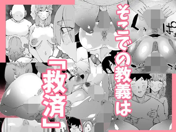 あなたは今、幸せですか？〜どすけべ信仰団体での救済交尾〜 サンプル画像 3