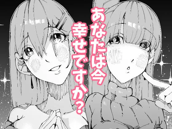 あなたは今、幸せですか？〜どすけべ信仰団体での救済交尾〜 サンプル画像 9