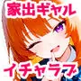 家出してきたクラスの人気ギャルが彼女になったら嫁になるまで何度も中出しHさせてくれた話