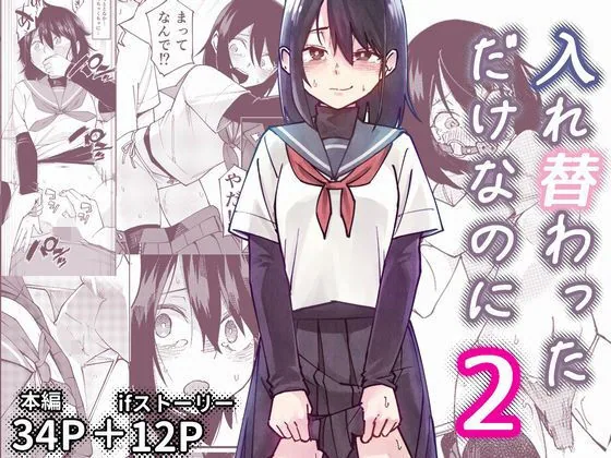 入れ替わっただけなのに2 サンプル画像 1