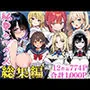 純愛セックス総集編【12作品収録】【妹・ギャル・メイド・お嬢様・地味子・若妻】