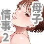 母子情事2 〜大好きな息子に今夜も抱かれる〜