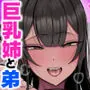 姉と弟は30日後にセックスする。
