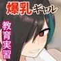 W爆乳ドスケベJK達とのHな教育実習