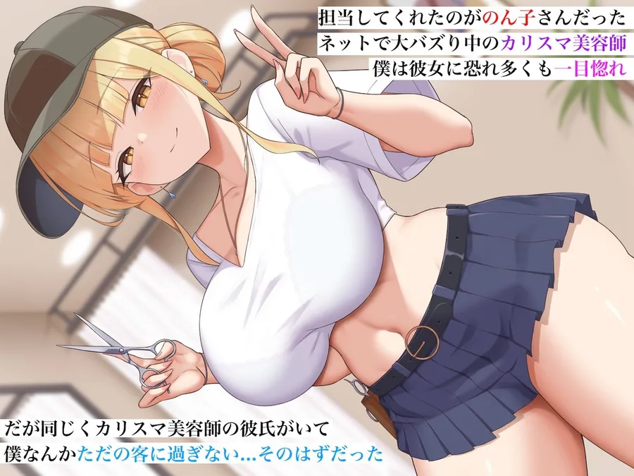カリスマ美容師のん子ちゃんと、床屋しか行ったことないチー牛な僕のいちゃらぶ物語 サンプル画像 2