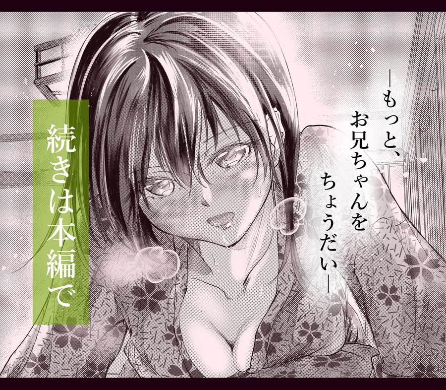 続 わたしたちおかしいんだよ お兄ちゃん  ―兄妹で、夫婦のように― サンプル画像 6