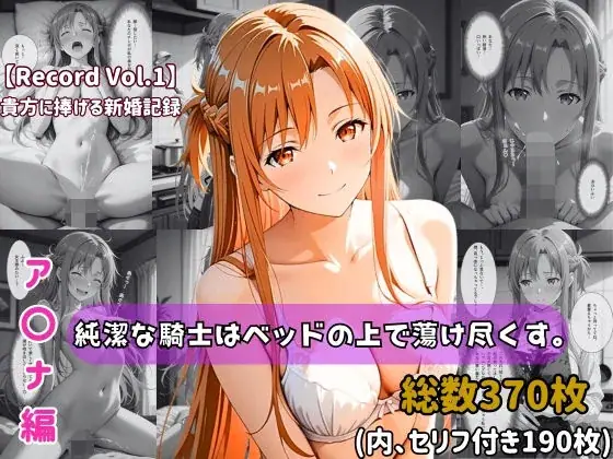 【セリフ付きストーリーCG集】ア〇ナ:純潔な騎士はベッドの上で蕩け尽くす。──貴方に捧げる新婚記録 【370枚】