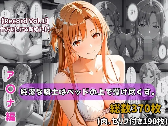 【セリフ付きストーリーCG集】ア〇ナ:純潔な騎士はベッドの上で蕩け尽くす。──貴方に捧げる新婚記録 【370枚】