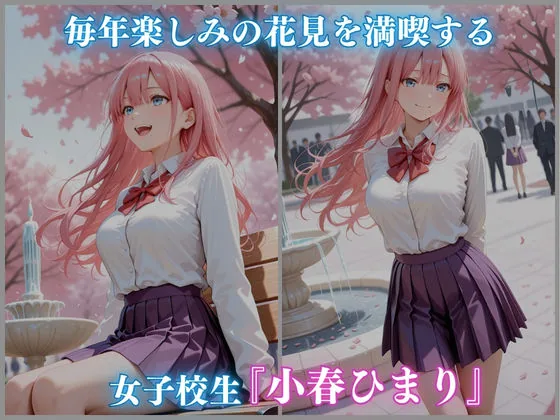 公園 花見 催● 女子校生 -小春ひまり編- CG集500枚 サンプル画像 1