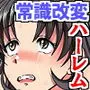 ☆期間限定価格☆常識改変で全員全裸！姉も同級生もカフェ店員もみ〜んな即ハメ放題ハーレム！！