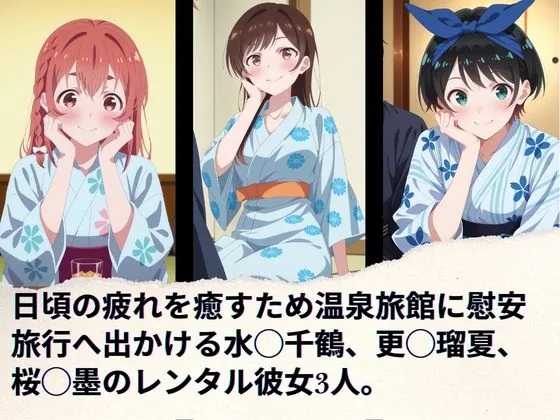 レンタル彼女の慰安旅行 水◯千鶴、更◯瑠夏、桜◯墨 サンプル画像 1