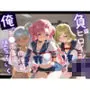 負けヒロインJKが俺のチ●ポ専用肉便器に堕ちていく コ〇ドギアス 2