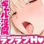 ギャルサキュバスに搾精されるだけの簡単なお仕事