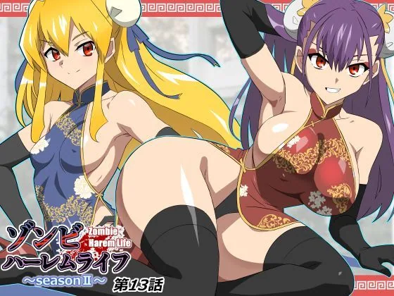 ゾンビハーレムライフ〜抗体持ちの俺と爆乳ゾンビ〜 第十三話 サンプル画像 1