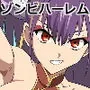 ゾンビハーレムライフ〜抗体持ちの俺と爆乳ゾンビ〜 第十三話