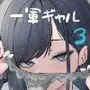 オタクの僕が一軍ギャルと付き合えるまでの話3