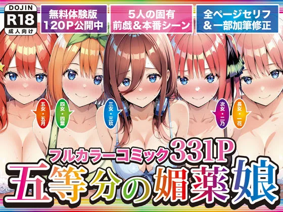 五等分の媚薬娘