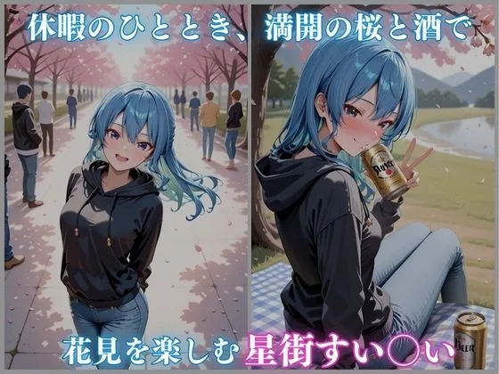 ホロ酔いシリーズVol.10 イチャラブ ヤリまくり お花見デート 星街すい〇い CG集500枚 サンプル画像 1