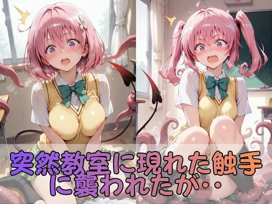 触手なんかに・・・負けないつもりだったのに。とらぶる編2 サンプル画像 2