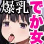 爆乳でかメイドにオナバレしたら喰われた。