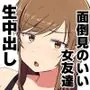 面倒見のいい女友達の中に出してみた