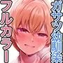 【フルカラー版】幼馴染とガチ交尾。〜ボーイッシュ幼馴染がいつの間にか女になっていた件〜
