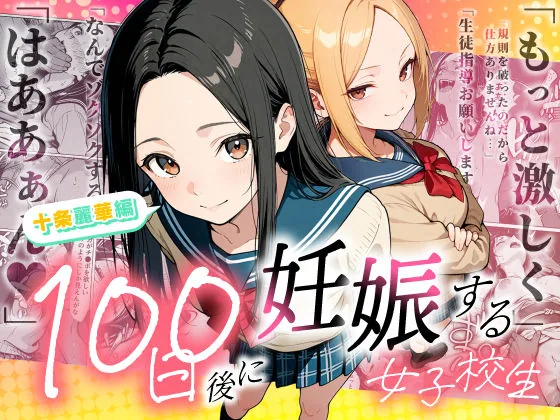100日後に妊娠する女子校生 〜 十条麗華編 〜 サンプル画像 1