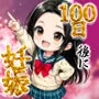 100日後に妊娠する女子校生 〜 十条麗華編 〜