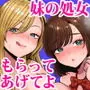妹の処女、もらってあげてよ