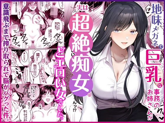 地味メガネで巨乳な事務のお姉さんが実は超絶痴女のどエロい女でした。 サンプル画像 1