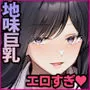 地味メガネで巨乳な事務のお姉さんが実は超絶痴女のどエロい女でした。