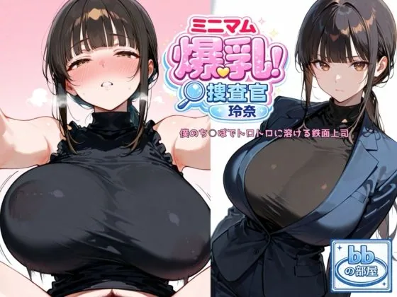 ミニマム爆乳捜査官玲奈