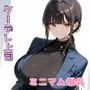 ミニマム爆乳捜査官玲奈
