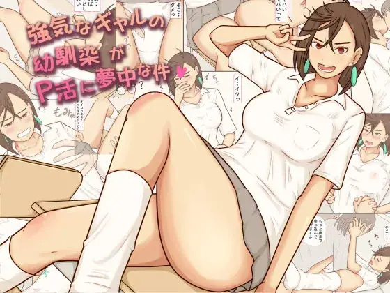 強気なギャルの幼馴染がP活に夢中な件
