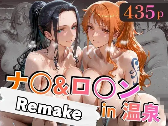 ナ○＆ロ○ンin温泉-Remake-