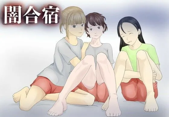 闇合宿 サンプル画像 1
