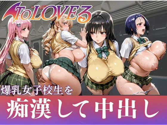 痴●鉄道【とらぶる4人編】 サンプル画像 1