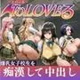 痴●鉄道【とらぶる4人編】
