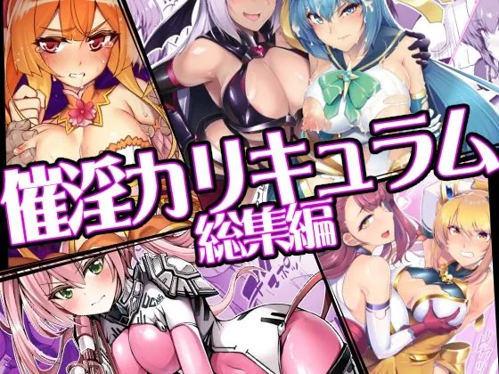 催淫カリキュラム総集編
