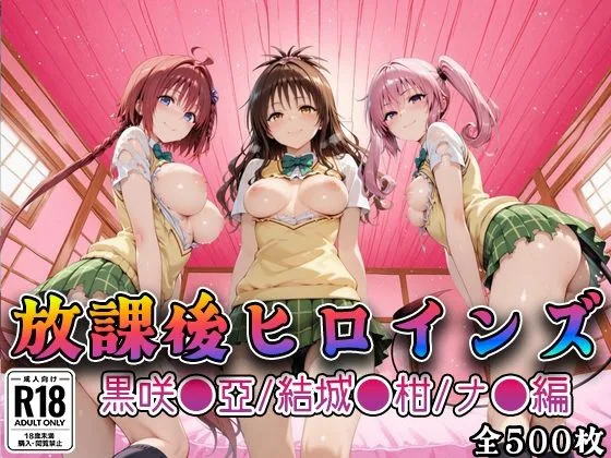 【Tol●veる】放課後ヒロインズ黒咲●亜/結城●柑/ナ●編 サンプル画像 1